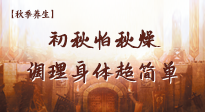 【秋季養(yǎng)生】初秋怕秋燥，跟著做這幾件事，輕松調(diào)理身體超簡(jiǎn)單！