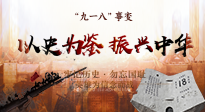【九州銘記】又是一年九一八，珍視和平，警鐘長(zhǎng)鳴！